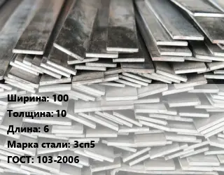 Полоса стальная 100х10 L=6 Сталь: 3сп5 ГОСТ: 103-2006